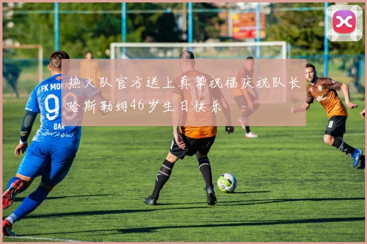 热火队官方送上真挚祝福庆祝队长哈斯勒姆46岁生日快乐