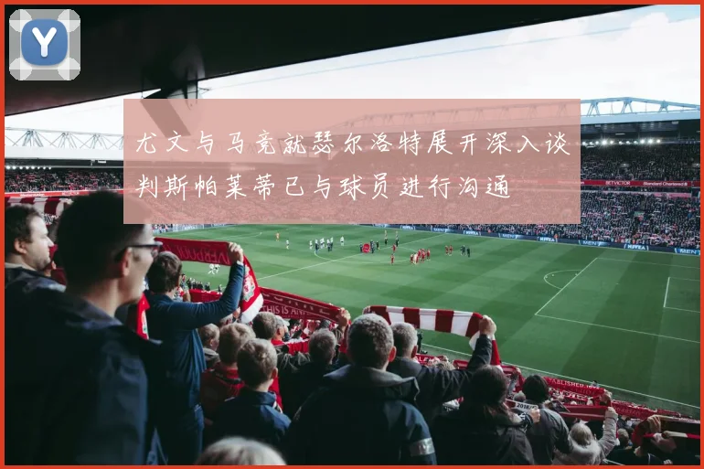 尤文与马竞就瑟尔洛特展开深入谈判斯帕莱蒂已与球员进行沟通