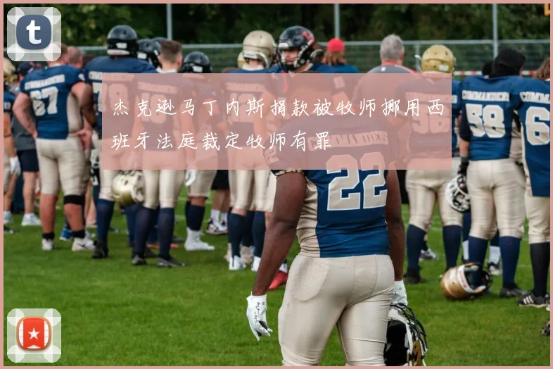杰克逊马丁内斯捐款被牧师挪用西班牙法庭裁定牧师有罪